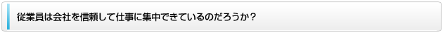従業員は会社を信頼して仕事に集中できているのだろうか？
