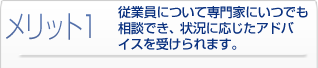メリット1 従業員について専門家にいつでも相談でき、状況に応じたアドバイスを受けられます