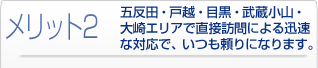 メリット2 品川区･目黒区･港区で直接訪問による迅速な対応で、いつも頼りになります