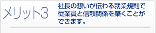 メリット3 社長の想いが伝わる就業規則で従業員と信頼関係を築くことができます