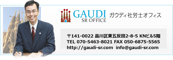 ガウディ社労士オフィス連絡先
